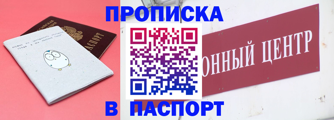 купить прописку в Агиделе